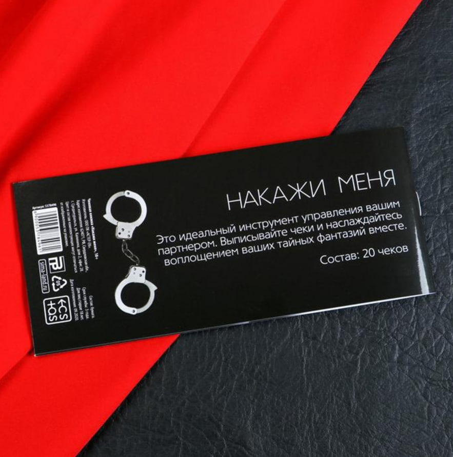 Игра-купоны "Чековая книжка. Накажи меня", 18+