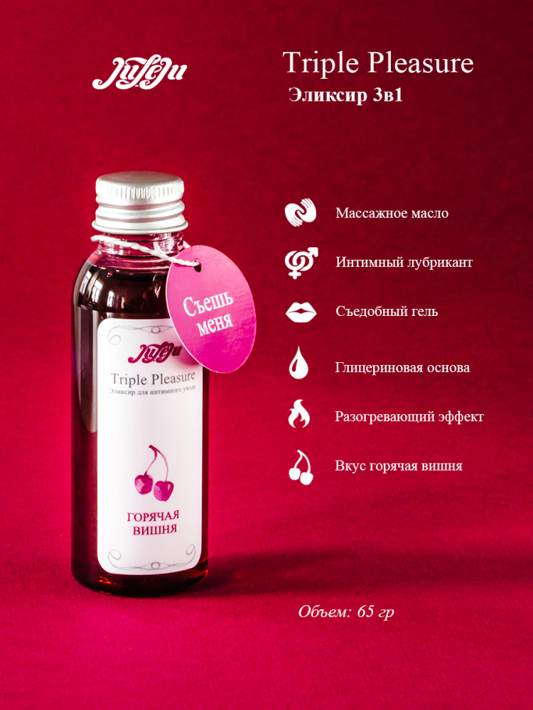 JuLeJu Triple Pleasure эликсир "Горячая вишня" 65 гр