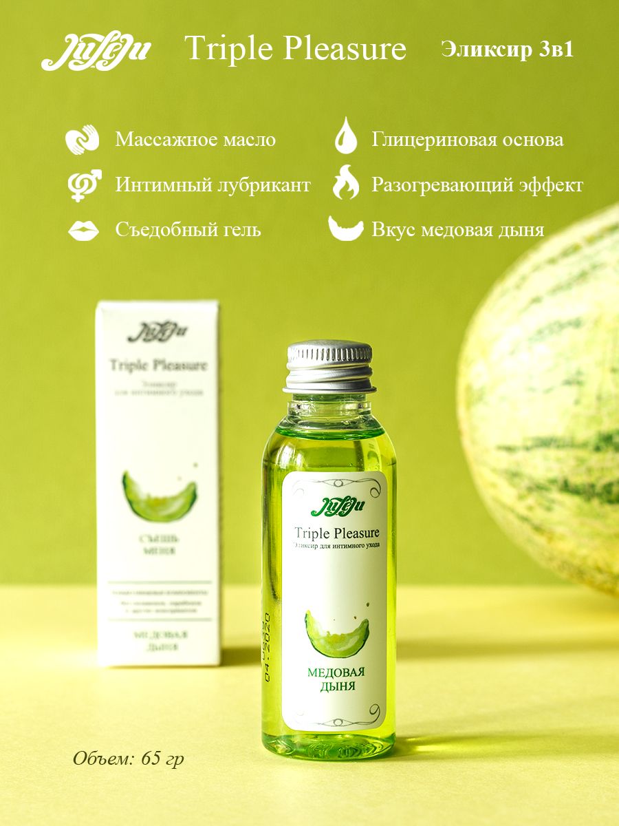 JuLeJu Triple Pleasure Эликсир "Медовая дыня" 65 гр