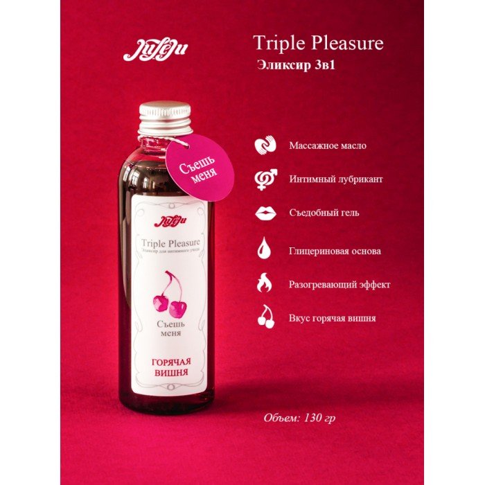 JuLeJu Triple Pleasure эликсир "Горячая вишня" 130 гр