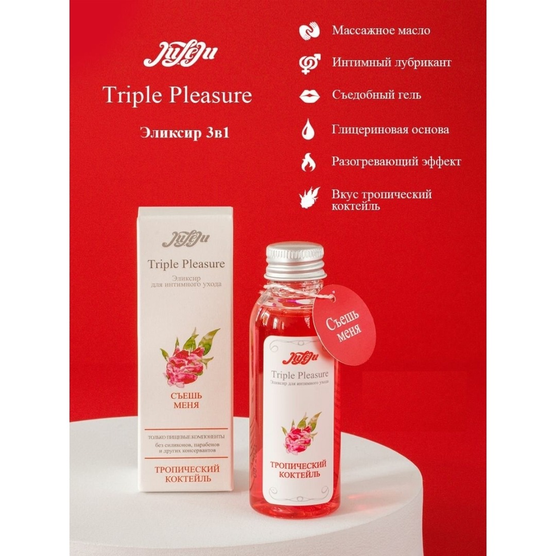 JuLeJu Triple Pleasure эликсир "Тропический коктейль" 130 гр